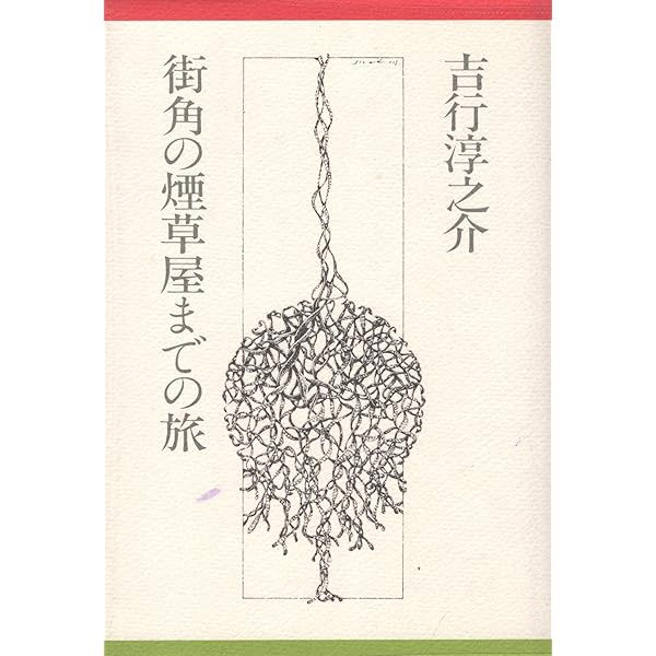 Amazon.co.jp: 街角の煙草屋までの旅 吉行淳之介自身による吉行